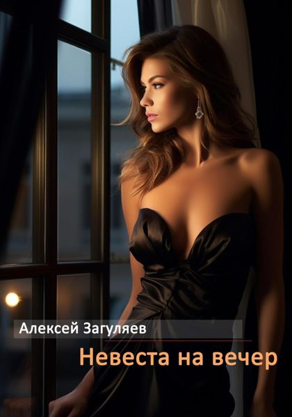 Обложка книги «Невеста на вечер»