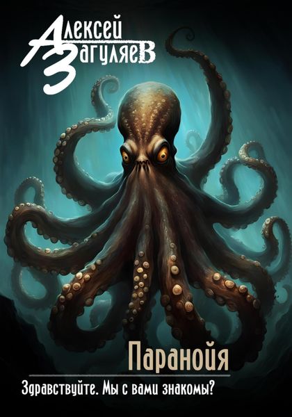Обложка книги «Паранойя»