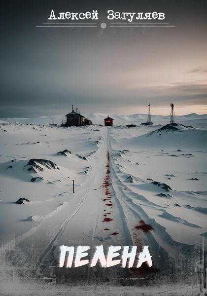 Обложка книги  «Пелена»