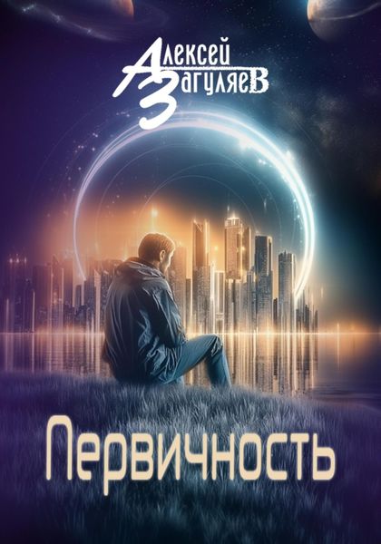 Обложка книги  «Первичность»
