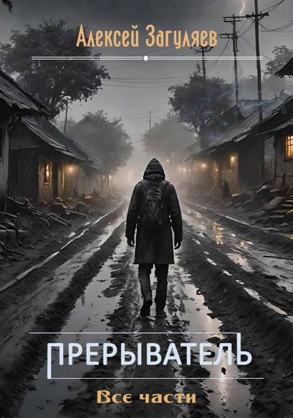 Обложка книги  «Прерыватель. Все части»