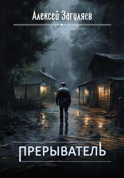 Обложка книги  «Прерыватель»