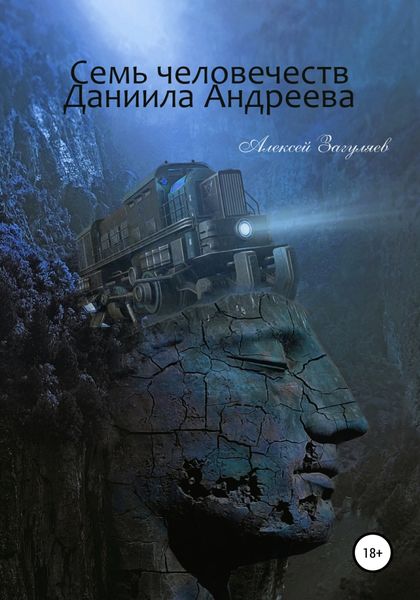 Обложка книги  «Семь человечеств Даниила Андреева»