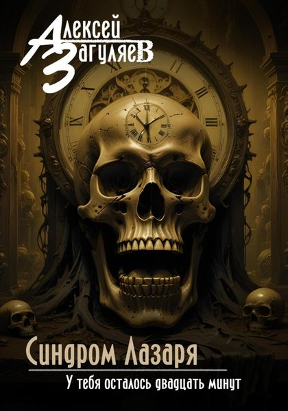 Обложка книги «Синдром Лазаря»