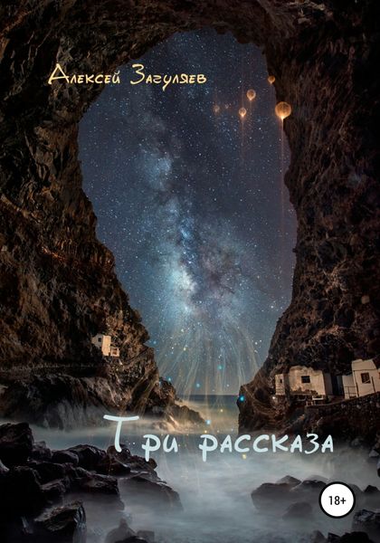 Обложка книги  «Три рассказа»