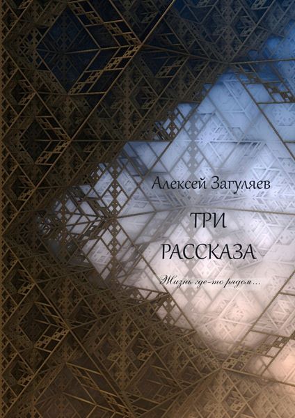 Обложка книги  «Три рассказа. Жизнь где-то рядом…»