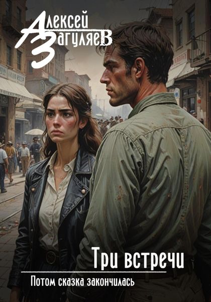 Обложка книги  «Три встречи»