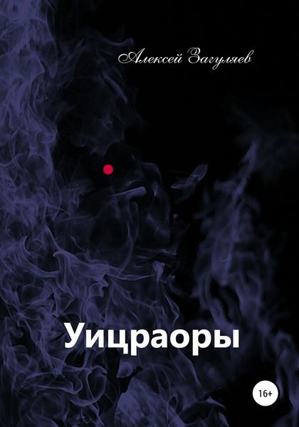 Обложка книги  «Уицраоры»