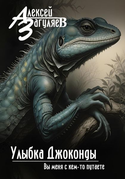 Обложка книги «Улыбка Джоконды»