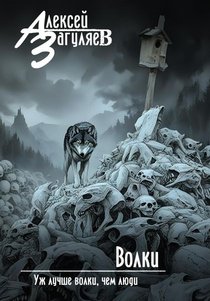 Обложка книги  «Волки»