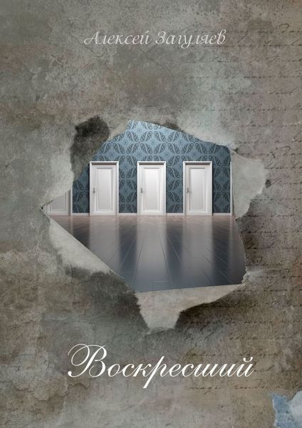 Обложка книги «Воскресший. Повесть»