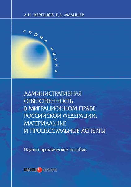 Обложка книги «Административная ответственность в миграционном праве Российской Федерации. Материальные и процессуальные аспекты»
