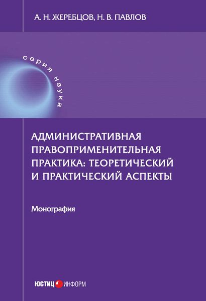 Обложка книги «Административная правоприменительная практика. Теоретический и практический аспекты»