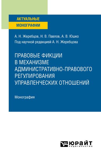 Обложка книги «Правовые фикции в механизме административно-правового регулирования управленческих отношений. Монография»