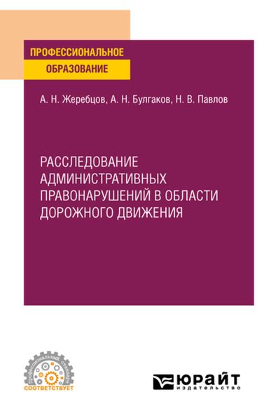 Обложка книги «Расследование административных правонарушений в области дорожного движения. Учебное пособие для СПО»