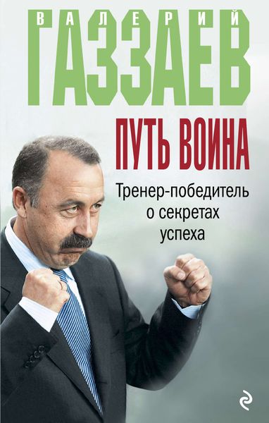 Обложка книги «Путь воина. Тренер-победитель о секретах успеха»