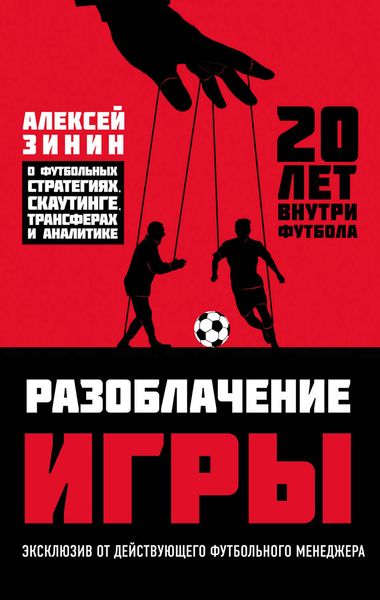 Обложка книги «Разоблачение игры. О футбольных стратегиях, скаутинге, трансферах и аналитике»
