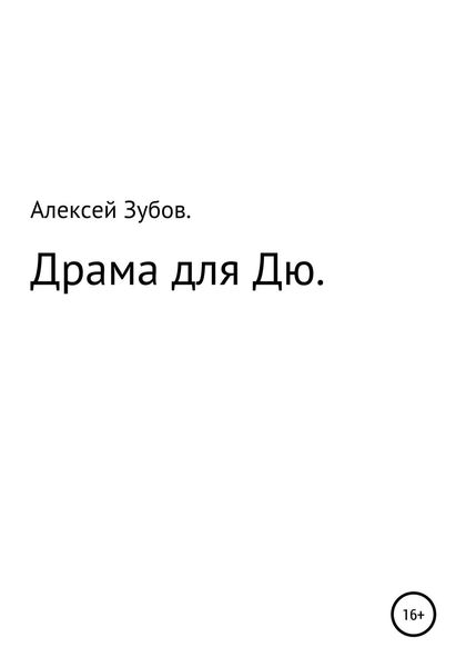 Обложка книги  «Драма для Дю»