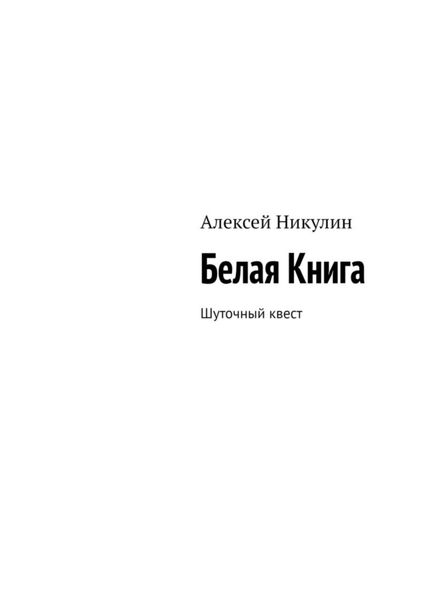 Обложка книги  «Белая Книга. Шуточный квест»