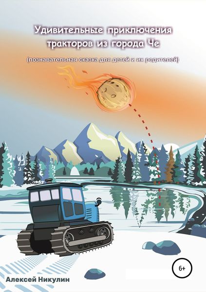 Обложка книги  «Удивительные приключения тракторов из города Че»