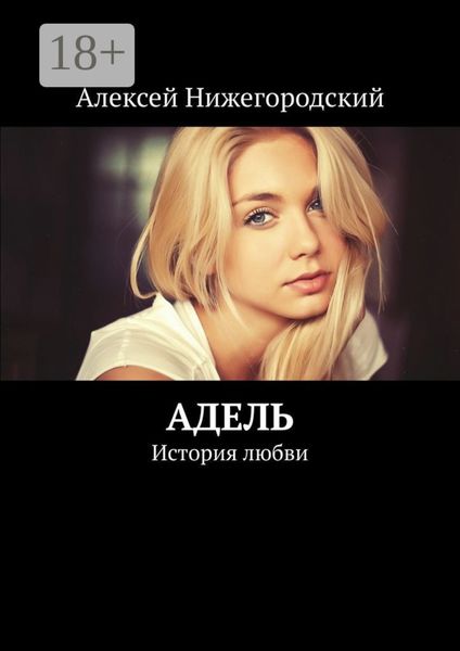 Обложка книги  «Адель. История любви»