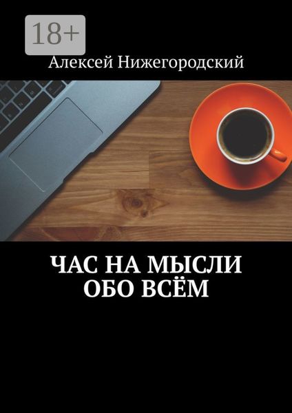 Обложка книги  «Час на мысли обо всём»