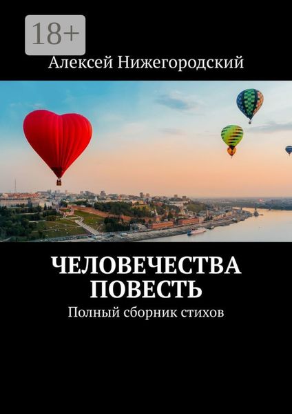 Обложка книги  «Человечества повесть. Полный сборник стихов»