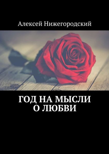 Обложка книги  «Год на мысли о любви»