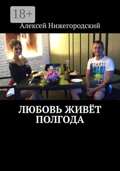 Обложка книги  «Любовь живёт полгода»