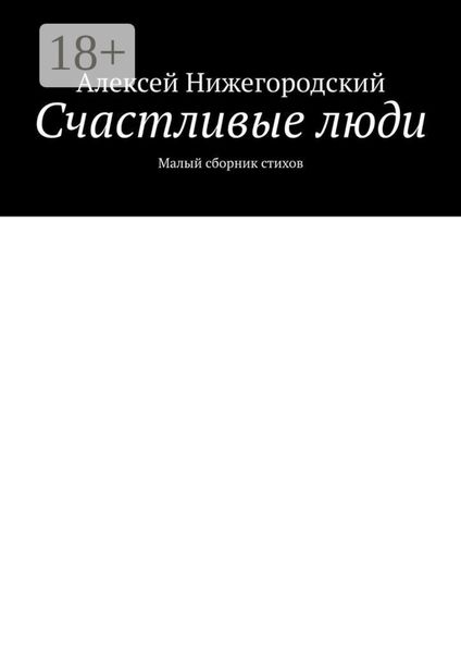 Обложка книги  «Счастливые люди. Малый сборник стихов»