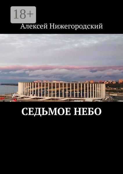 Обложка книги  «Седьмое небо»
