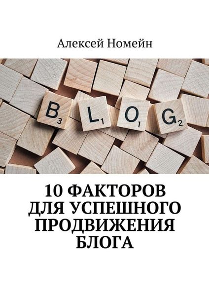 Обложка книги «10 факторов для успешного продвижения блога»