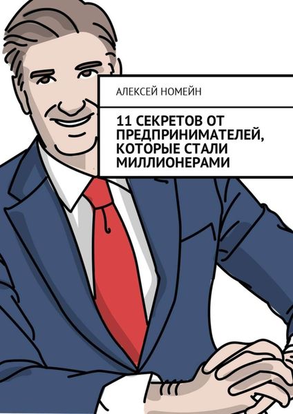 Обложка книги  «11 секретов от предпринимателей, которые стали миллионерами»