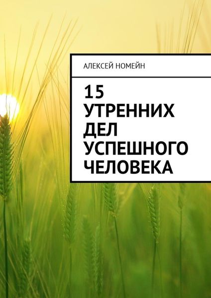 Обложка книги  «15 утренних дел успешного человека»