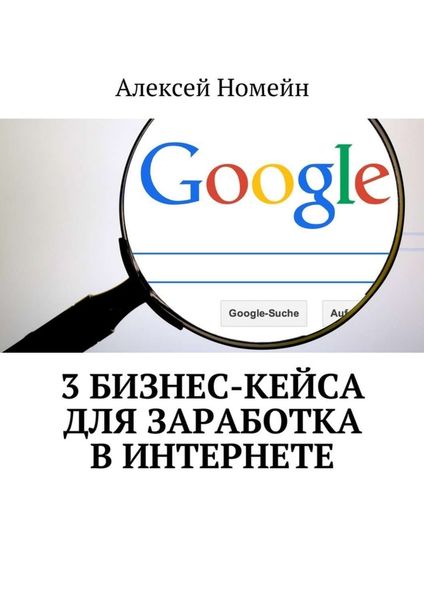 Обложка книги  «3 бизнес-кейса для заработка в Интернете»