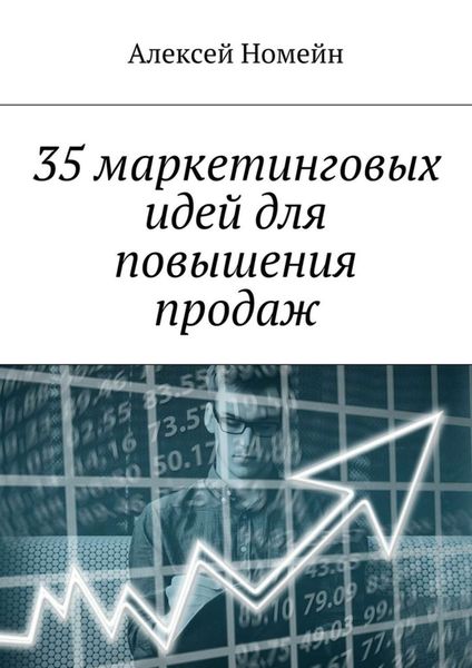 Обложка книги «35 маркетинговых идей для повышения продаж»