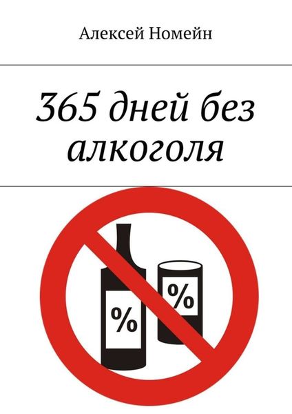 Обложка книги «365 дней без алкоголя»
