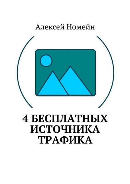 Обложка книги  «4 бесплатных источника трафика»