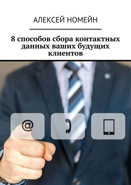 Обложка книги  «8 способов сбора контактных данных ваших будущих клиентов»