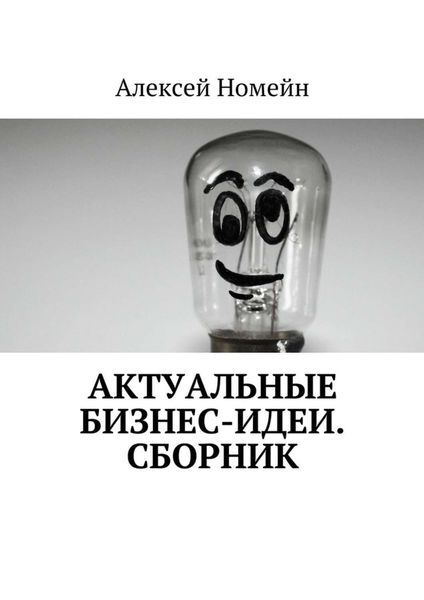Обложка книги «Актуальные бизнес-идеи. Сборник»