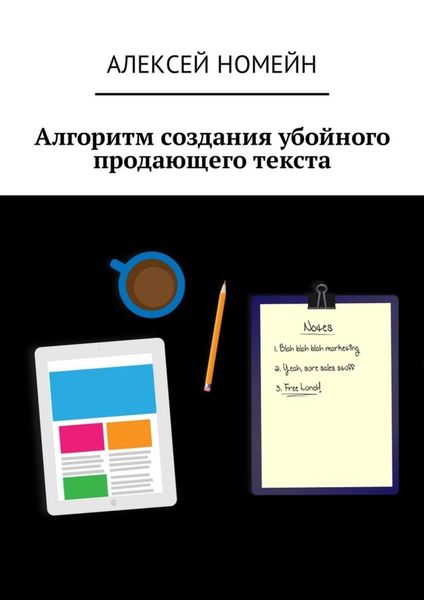 Обложка книги  «Алгоритм создания убойного продающего текста»