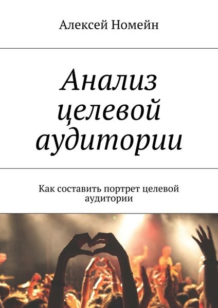 Обложка книги  «Анализ целевой аудитории. Как составить портрет целевой аудитории»