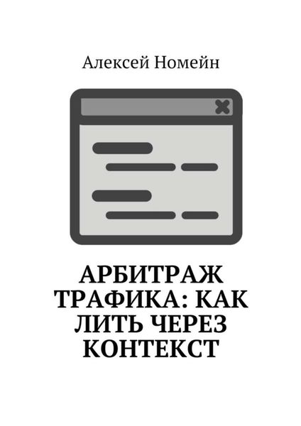 Обложка книги  «Арбитраж трафика: как лить через контекст»