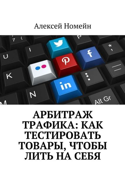 Обложка книги «Арбитраж трафика: как тестировать товары, чтобы лить на себя»