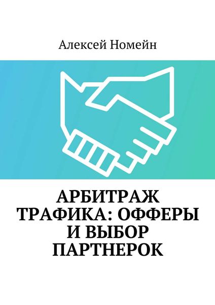 Обложка книги  «Арбитраж трафика: офферы и выбор партнерок»