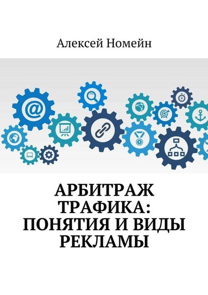 Обложка книги «Арбитраж трафика: понятия и виды рекламы»