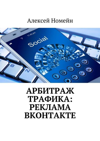 Обложка книги «Арбитраж трафика: реклама ВКонтакте»