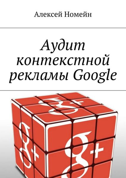 Обложка книги  «Аудит контекстной рекламы Google»