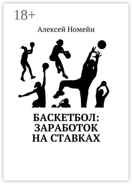 Обложка книги  «Баскетбол: заработок на ставках»