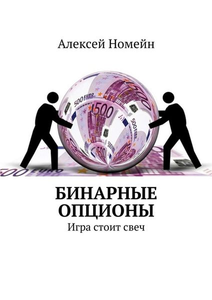 Обложка книги «Бинарные опционы. Игра стоит свеч»